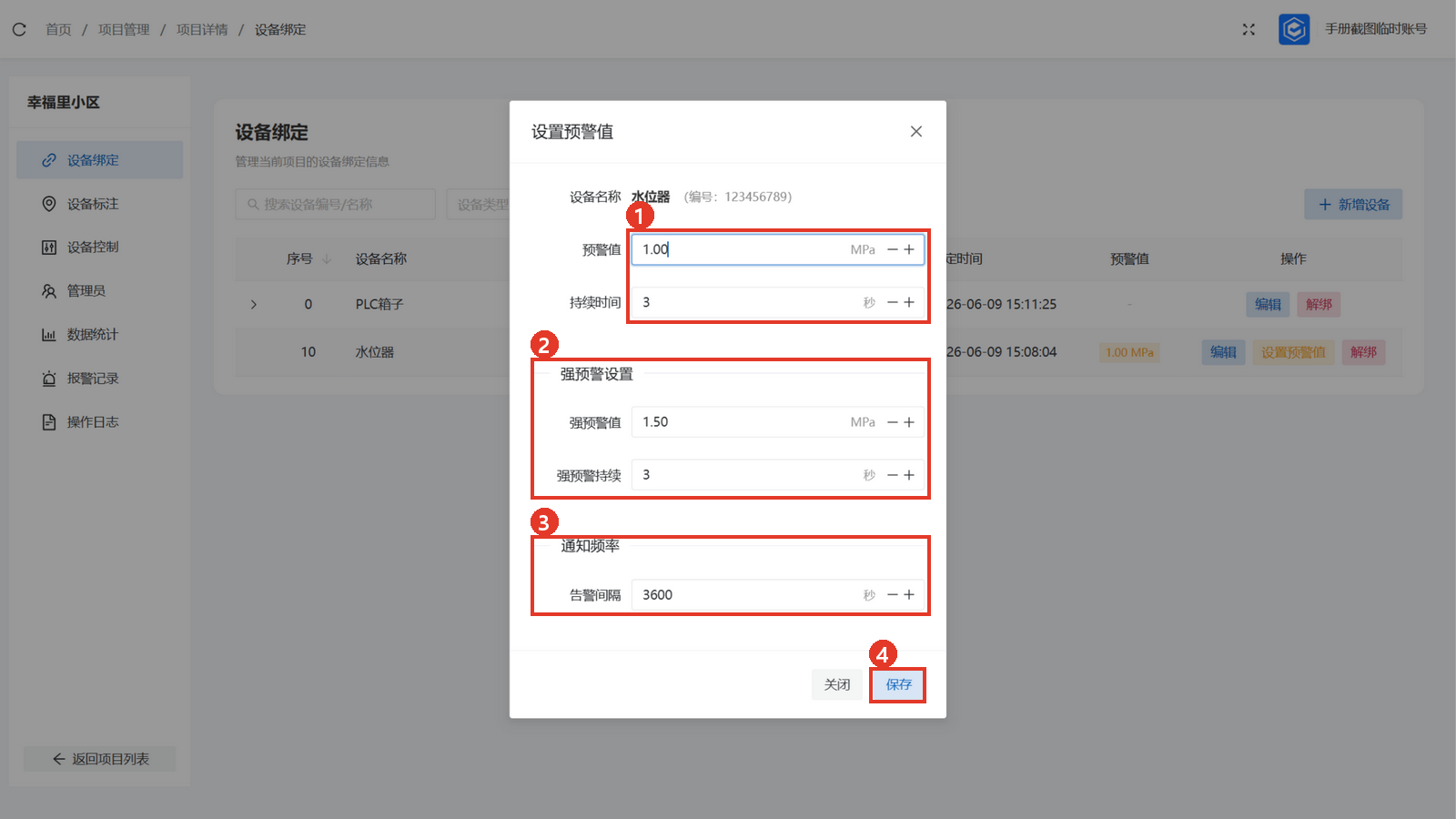 预警值设置弹窗