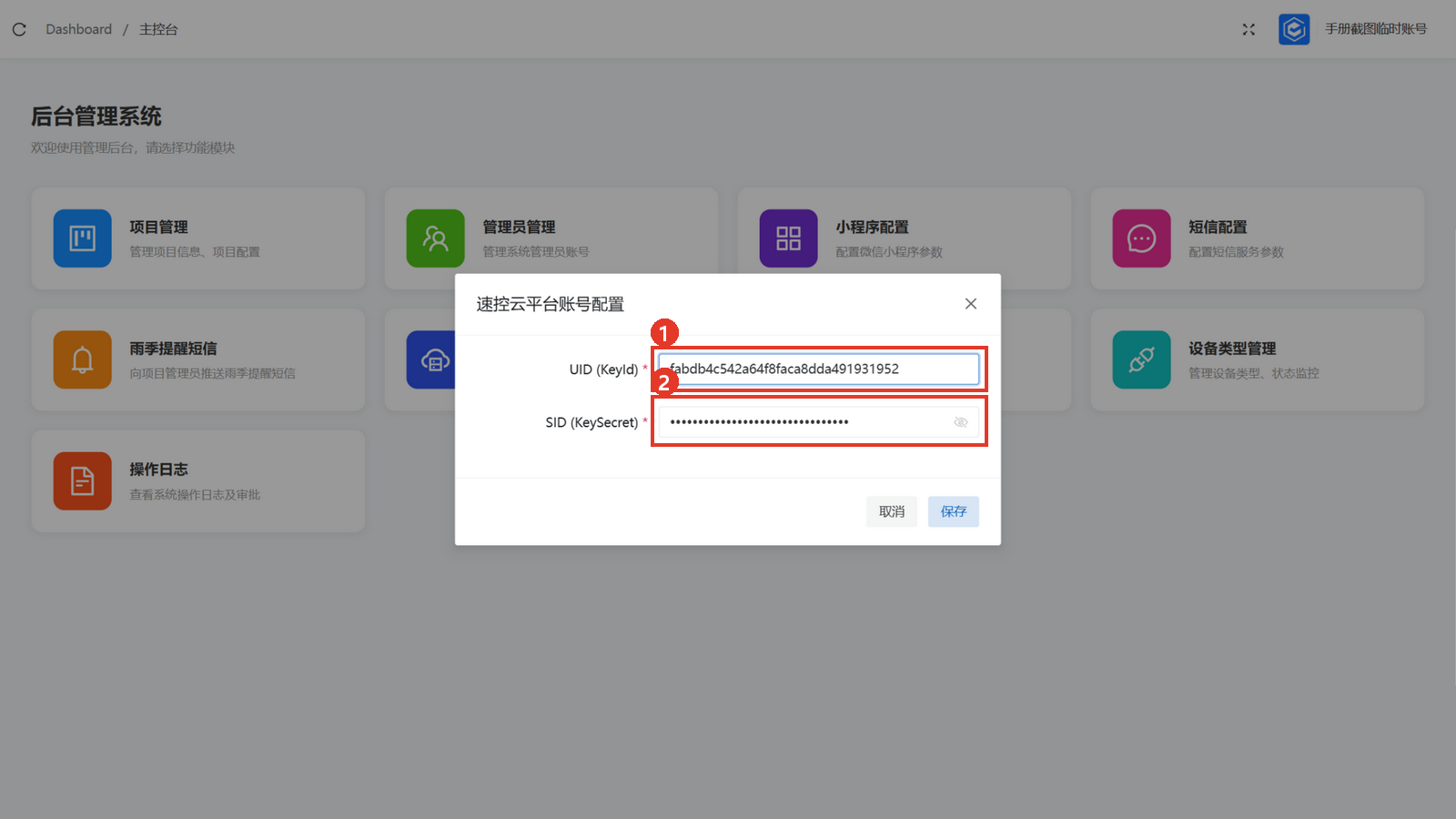 速控云平台配置弹窗